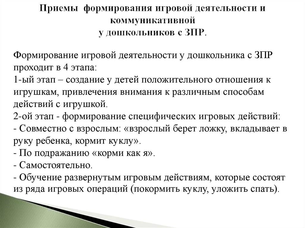 Этап подготовки игры. Приемы работы с детьми с ЗПР. Игровая деятельность детей с ЗПР. Приемы работы с детьми с ЗРР. Формирование игровой деятельности у дошкольников.