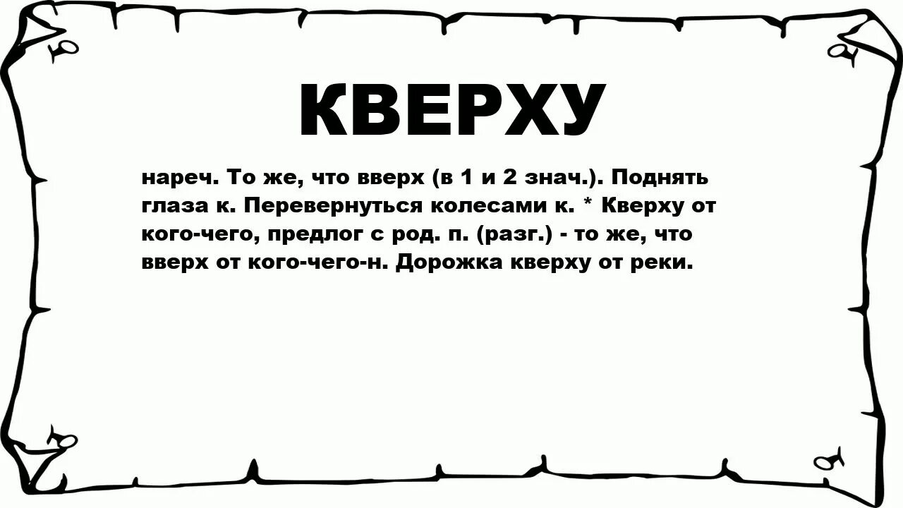 Есть слово вверх. Наверху слово. Наверх текст. Что значит кверху. Кверху как пишется.