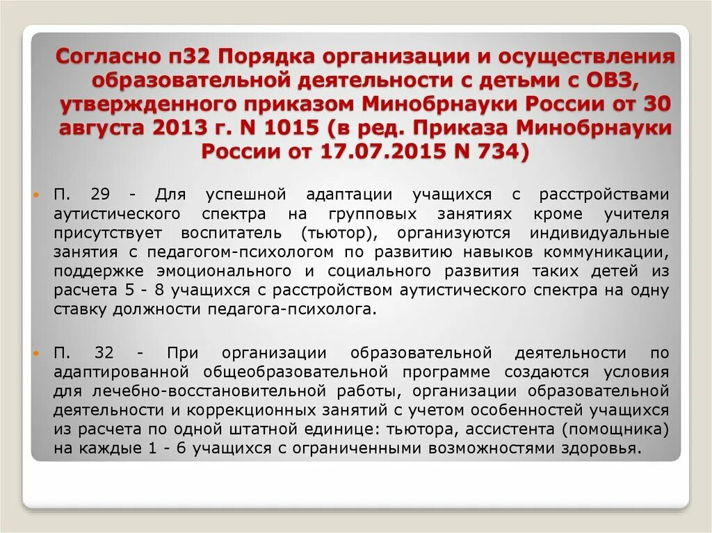 Приказ ОВЗ. Согласно п.. Количество детей с ОВЗ на 1 ставку тьютора. Количество детей с ОВЗ на ставку ассистента. Школа приказ овз