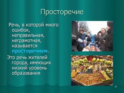 Просторечие это