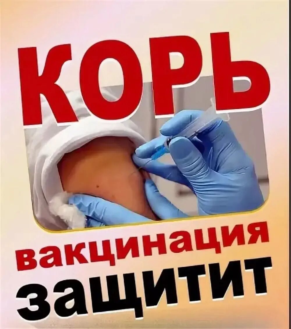 Корь профилактика. Профилактика кори. Иммунизация против кори. Корь вакцинация.