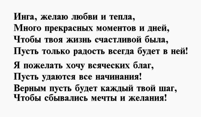Инг поздравление. Поздравления с днём рождения для инги.