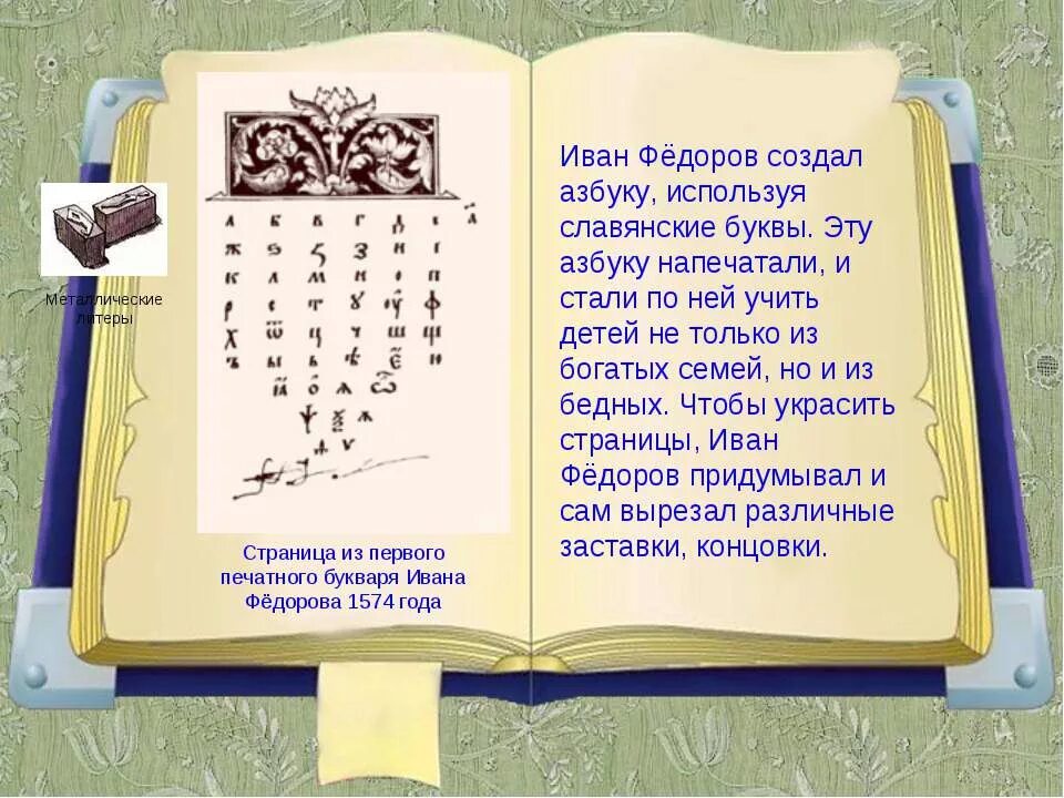 Какую книгу для обучения грамоте создал федоров. Букварь ивана федорова 1574. первая книга азбука ивана федорова. азбука ивана федорова 1574 книга.