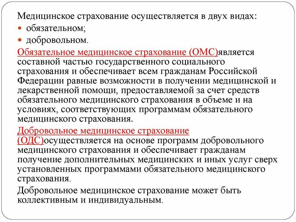 Медицинское страхование является частью. Медицинское страхование ДМС. Виды обязательного медицинского страхования. Обязательное мед страхование виды. Обязательное медицинское страхование (ОМС).