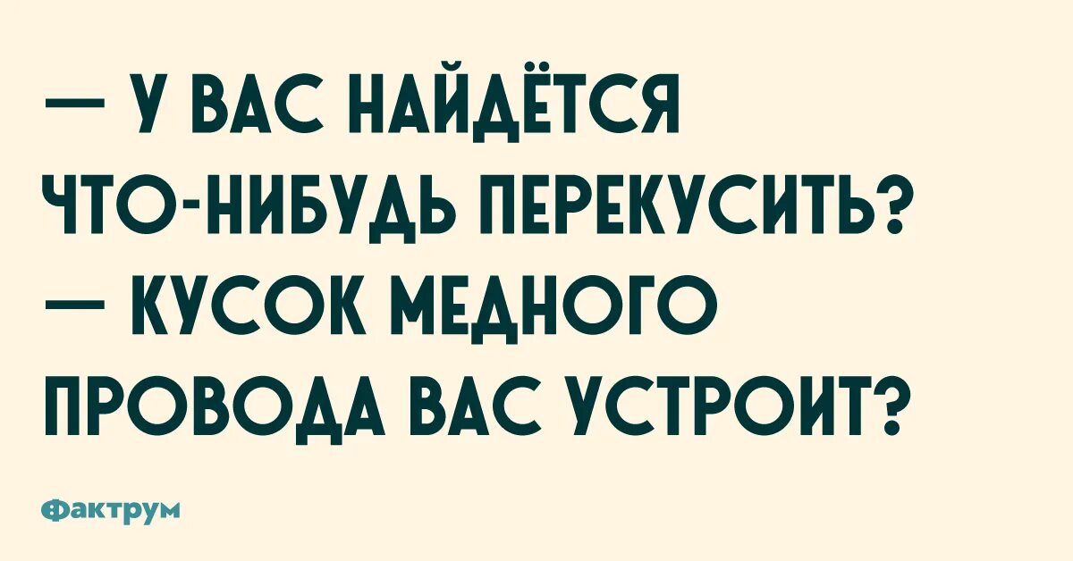 Что нибудь перекусить. У вас есть что нибудь перекусить. Перекусить кабель. Перекусить провода юмор.