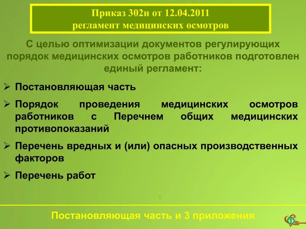 Приказ прохождение медицинского осмотра работниками. Приказ на медицинский осмотр. Приказ 302н. Профосмотры приказ. Приказ по медосмотрам.