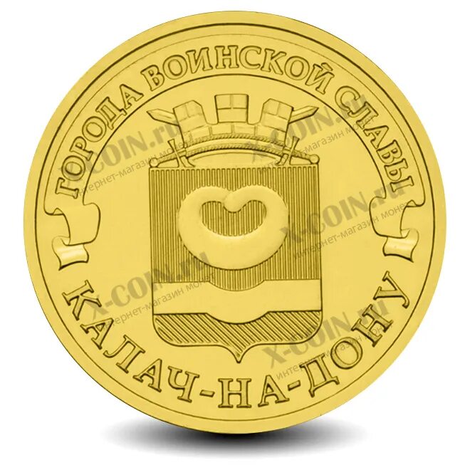 монеты 10 рублей калач на дону