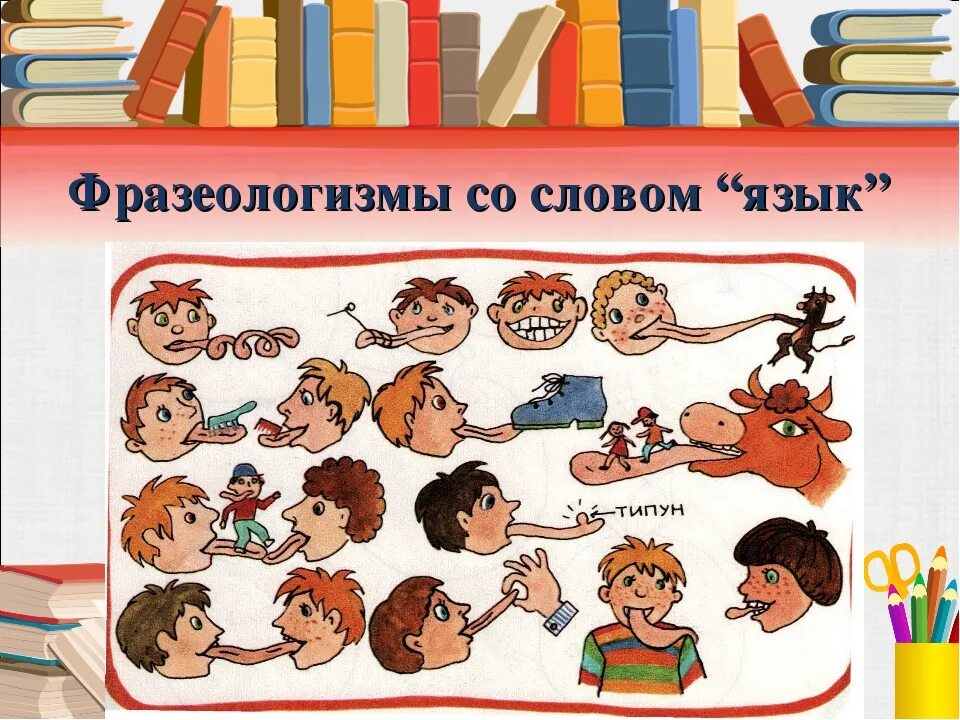 Радоваться фразеологизм. Фразеологизмы со словом язык. Фразеологизмы о языке. Фразеологиизсмы со слово язык. Фразиологищмы со слово язык.