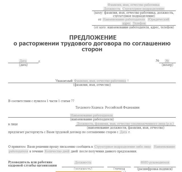 Предложение о расторжении трудового договора. Заявление на увольнение по соглашению сторон образец. приказ о расторжении трудового договора по соглашению сторон. заявление о расторжении трудового договора по соглашению сторон. договор об увольнении образец.