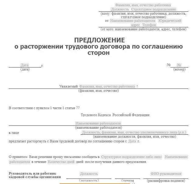 Уведомить о прекращении трудового договора. Заявление на увольнение по соглашению сторон образец. Приказ о расторжении трудового договора по соглашению сторон. Заявление о расторжении трудового договора по соглашению сторон. Договор об увольнении образец.