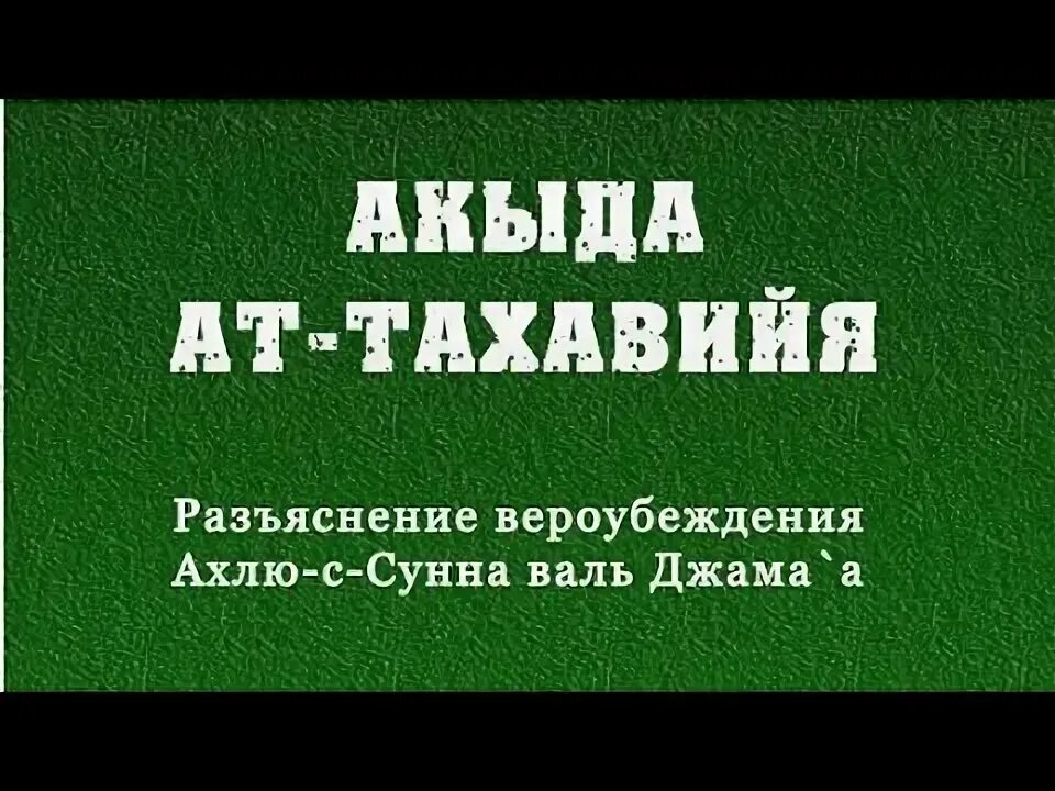 Имам тахавий акыйда тафахия. Акыда ат тахавия. Акыда виды. Акыда тахавия. Книга акида ат тахавия.