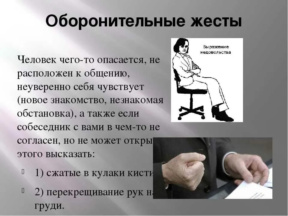 Руки при разговоре психология. Оборонительные жесты. Невербальное общение жесты. Язык тела и жестов психология. Жесты в психологии общения.