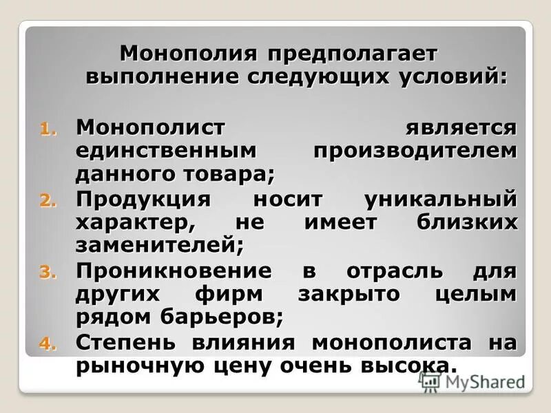 Монополия в рыночной экономике. Монополия это в экономике. Монополия рынок экономика. Монополия государства в экономике. Монополия в рыночной экономике план егэ