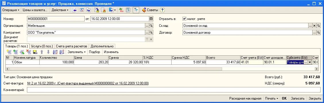 Отчет комиссионера проводки в 1 с 8. Комиссионер и комитент договор комиссии. Счет на комиссионное вознаграждение. Реализация товара на комиссии. Реализация товара на комиссии.