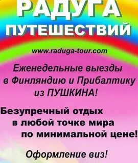 Радуга путешествий