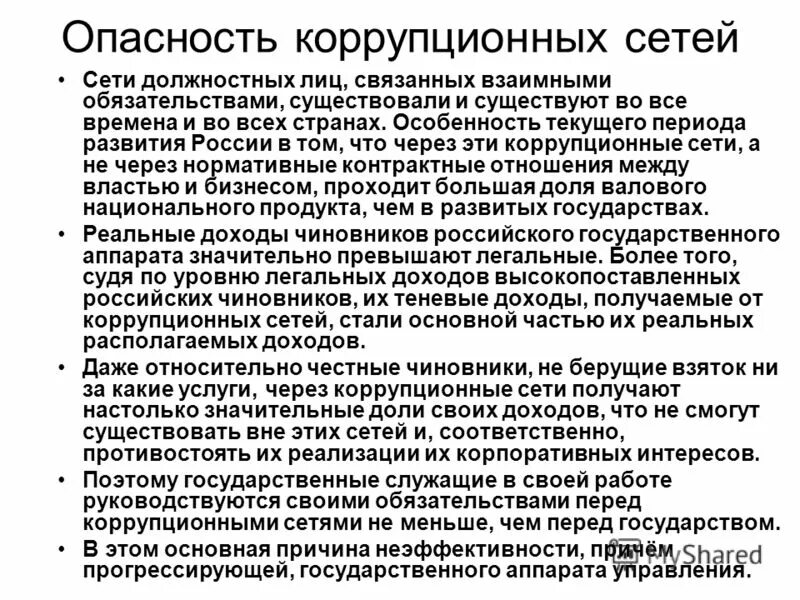 коррупционно опасные должности