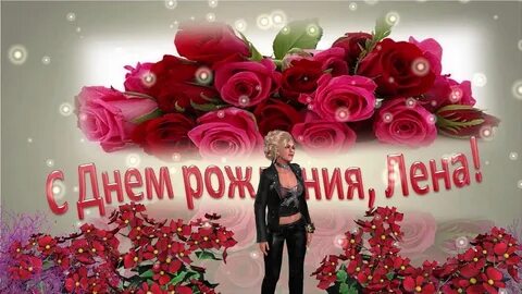 Днем рождения невестке видео