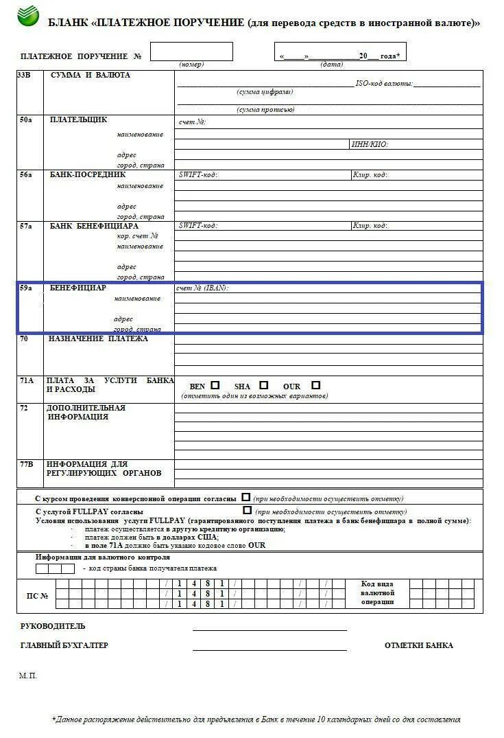Образец валютного платежного поручения. Платежное поручение в иностранной валюте. Пример заполнения валютного платежного поручения. Заявление на перевод иностранной валюты. Платежное средство в иностранной валюте