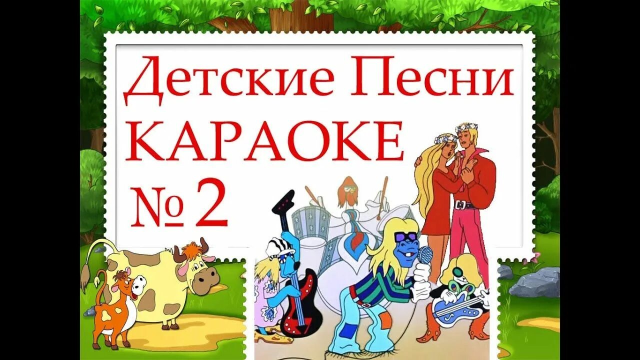 Детские тексты песен караоке. Караоке для детей. Караоке для детей со словами. Детские песни караоке. Караоке для детей со словами из мультфильмов.