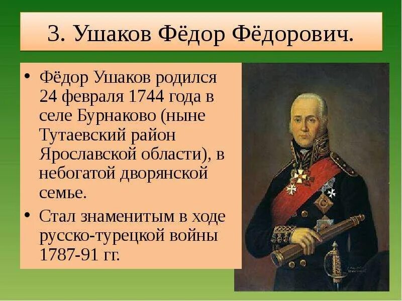 Сообщение о ушакове 4 класс. Ушаков фёдор Фёдорович 1772-1773.
