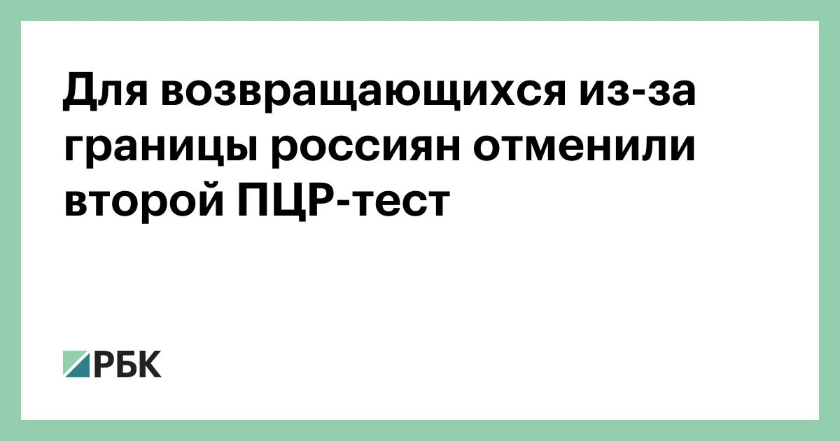 Отмена 2 теста. Возвращение из-за границы тест на коронавирус. Роспотребнадзор Отмена ПЦР для вакцинированных. Роспотребнадзор РБК. Роспотребнадзор отменил тесты по возвращению из-за границы.