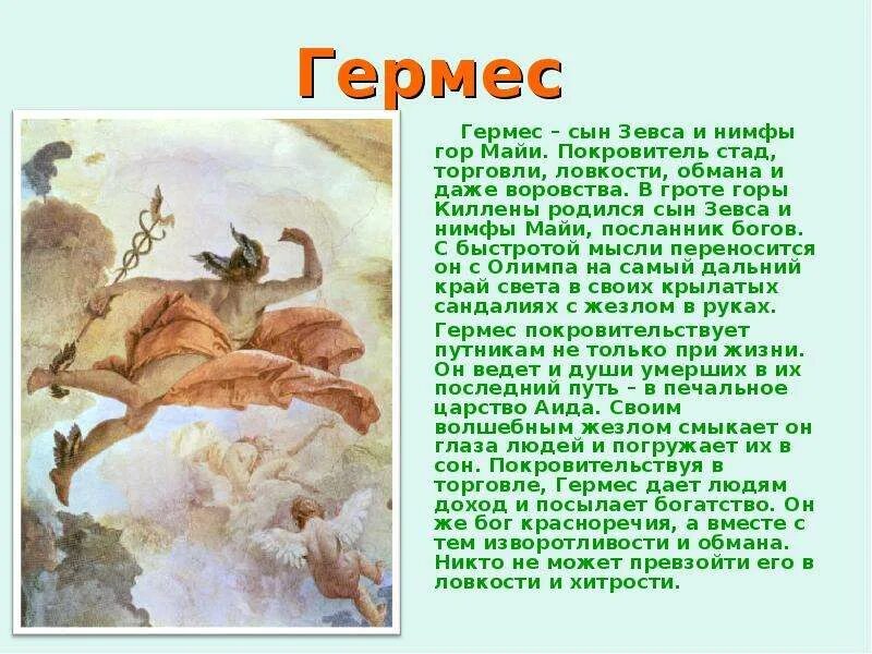 Гермес читать. Миф о Гермесе 5 класс. Информация про Бога Гермеса. Гермес мифы древней Греции. Гермес доклад.