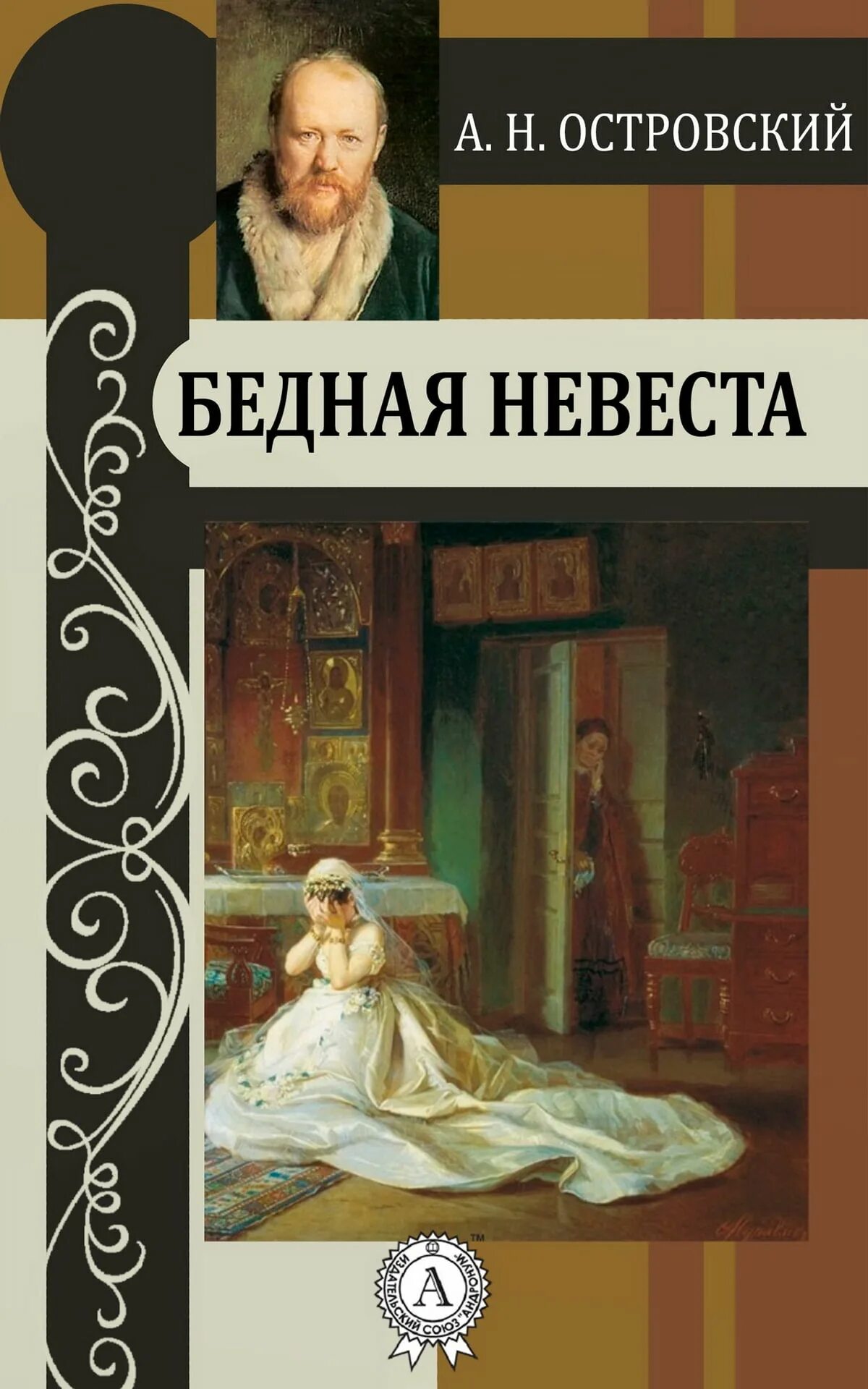 Пьесы островского книги. Островский "бедная невеста" 1950. А Н Островский бедная невеста.