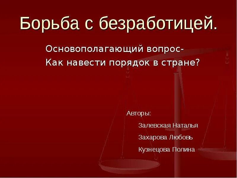 Методы борьбы с безработицей. Способы борьбы государства с безработицей. Борьба с безработицей в РФ. Как бороться с безработицей кратко.