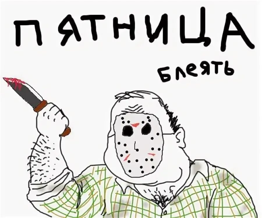 Мужик блеать мемы. Блеать. 13 пятница блиать. Блеать. Мужик с кулаком.