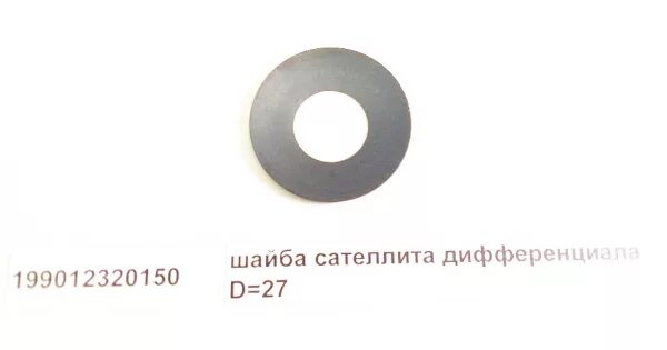 Шайба сателлитов 3302. Шайба дифференциала сенс. 8. Шайбы сателлитов дифференциала. Шайба сателлитов заз шанс 1.
