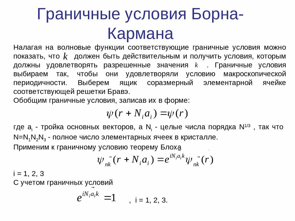 Граничные условия Борна-кармана. Циклические граничные условия Борна-кармана. Граничные условия. Формулы граничных условий.