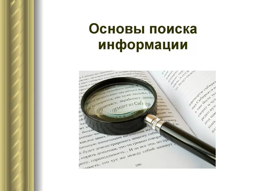 Основа поиска информации. Основы поиска информации. что лежит в основе поиска информации. 3. что лежит в основе поиска информации?. основа поиска себя.