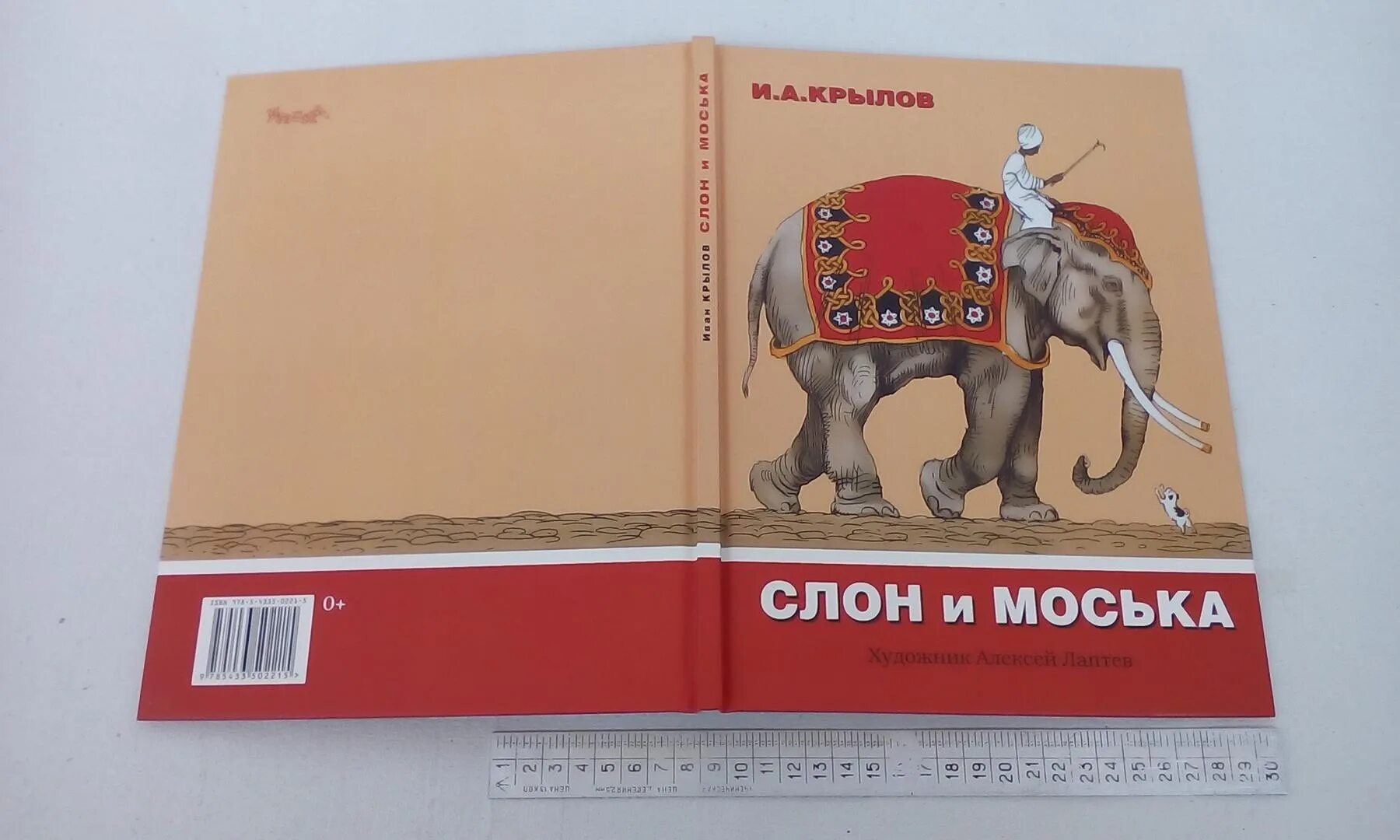 Слон и моська слушать. Крылов слон и моська книга. слон и моська обложка. крылов слон и моська обложка. слон и моська обложка книги.