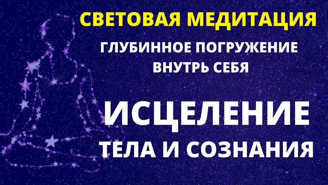 Медитации вознесенский. Очистка сознания.