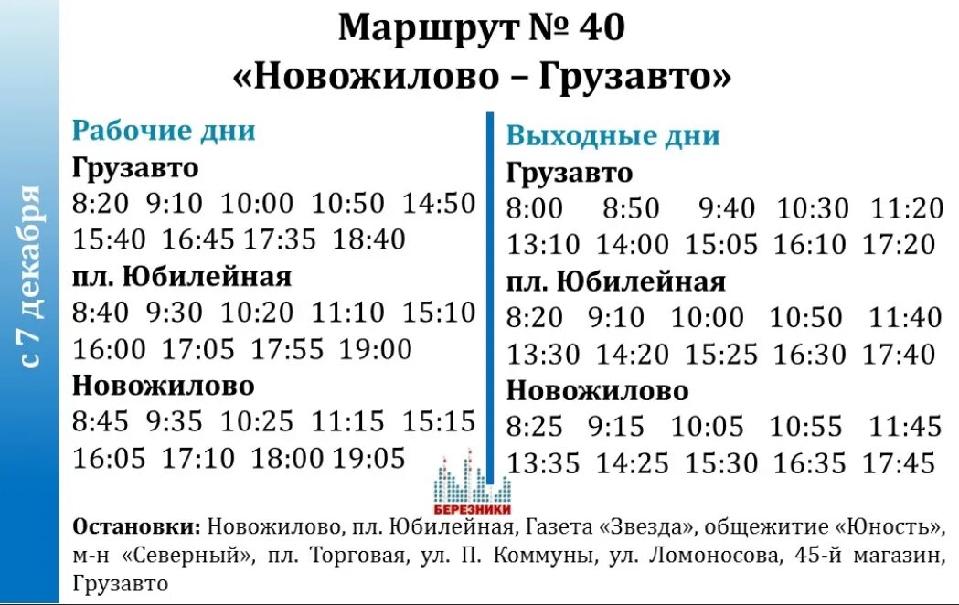 Автобус до Новожилово. Новожилово расписание автобусов. Автобус до Новожилово Березники расписание. Расписание автобусов Новожилово Березники.