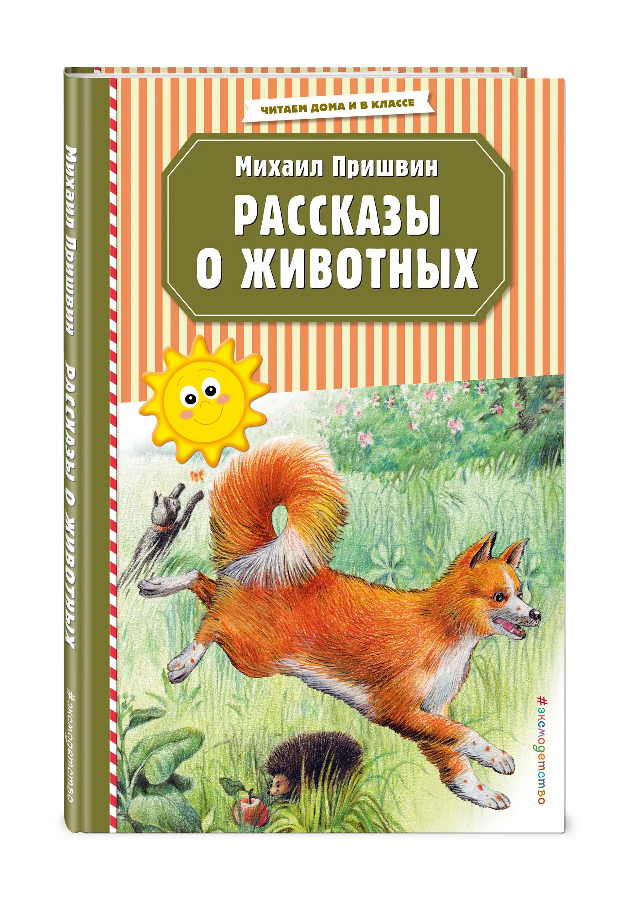 Произведение отечественной литературы о животных. Книги о животных для детей. Книги Пришвина для детей.