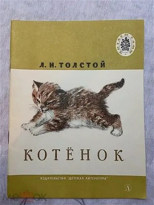 Произведения льва николаевича толстого котенок. Л н толстой котенок. лев николаевич толстой котенок. книжка лев николаевич толстой котёнок. рассказ котенок лев толстой.