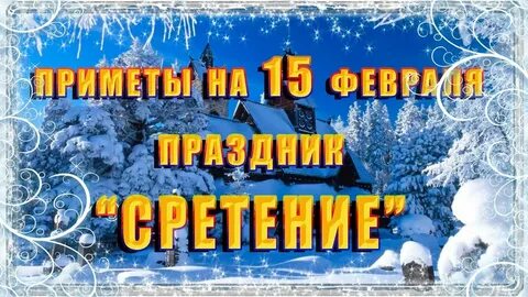 Что делают 15 февраля