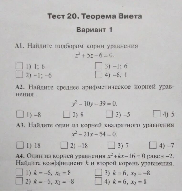 Тест по теореме Виета. Тест теорема Виета 8 класс. Теорема Виета проверочная работа 8 класс. Тест 20 теорема Виета вариант 2.