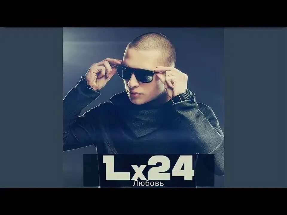 Lx24 летай со мной. Lx24 и его девушка. lx24 фото во весь рост. lx24 лабиринт текст.