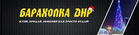 Барахолка днр