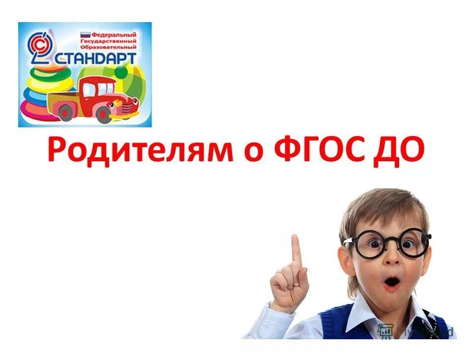 Фгос родителям 1 класса. Фгос. фгос для родителей. фгос до картинка. фгос до для родителей.