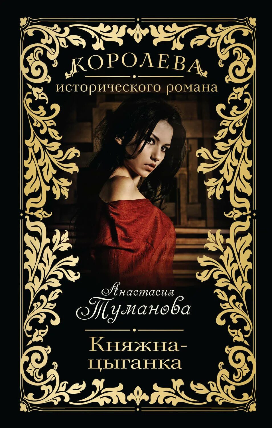 Литература цыган. Кармелита цыганская страсть книга. Мариори народ. Книги про цыганскую любовь. Ширли басби.