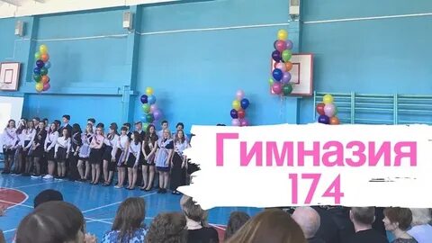 Гимназия 174