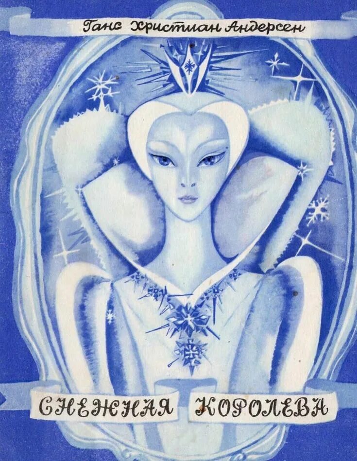 Сказка снежная королева в разных произведениях искусства. Иллюстрация к сказке снежная королева ханс кристиан андерсен. Сказки. Снежная королева из сказки андерсена. Сказка снежная королева в разных произведениях искусства.