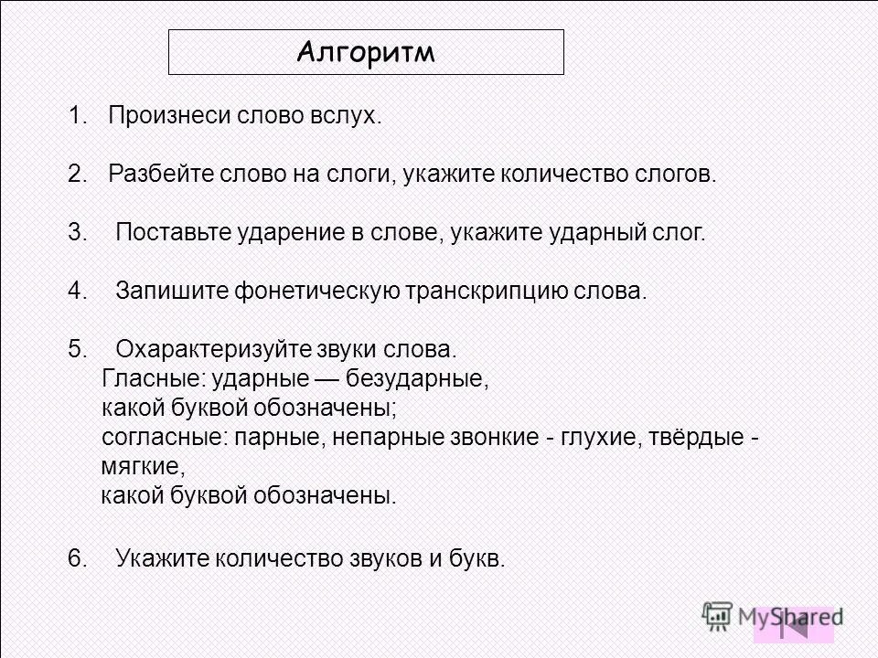 Алгоритм фонетического разбора. План анализа звука. Алгоритм звукового анализа 2 класс. План разбора слова.