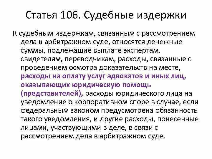 Статья 106 3. Статья 106цасть 3. Издержки связанные с рассмотрением дела. Судебные издержки связанные с рассмотрением дела в суде.