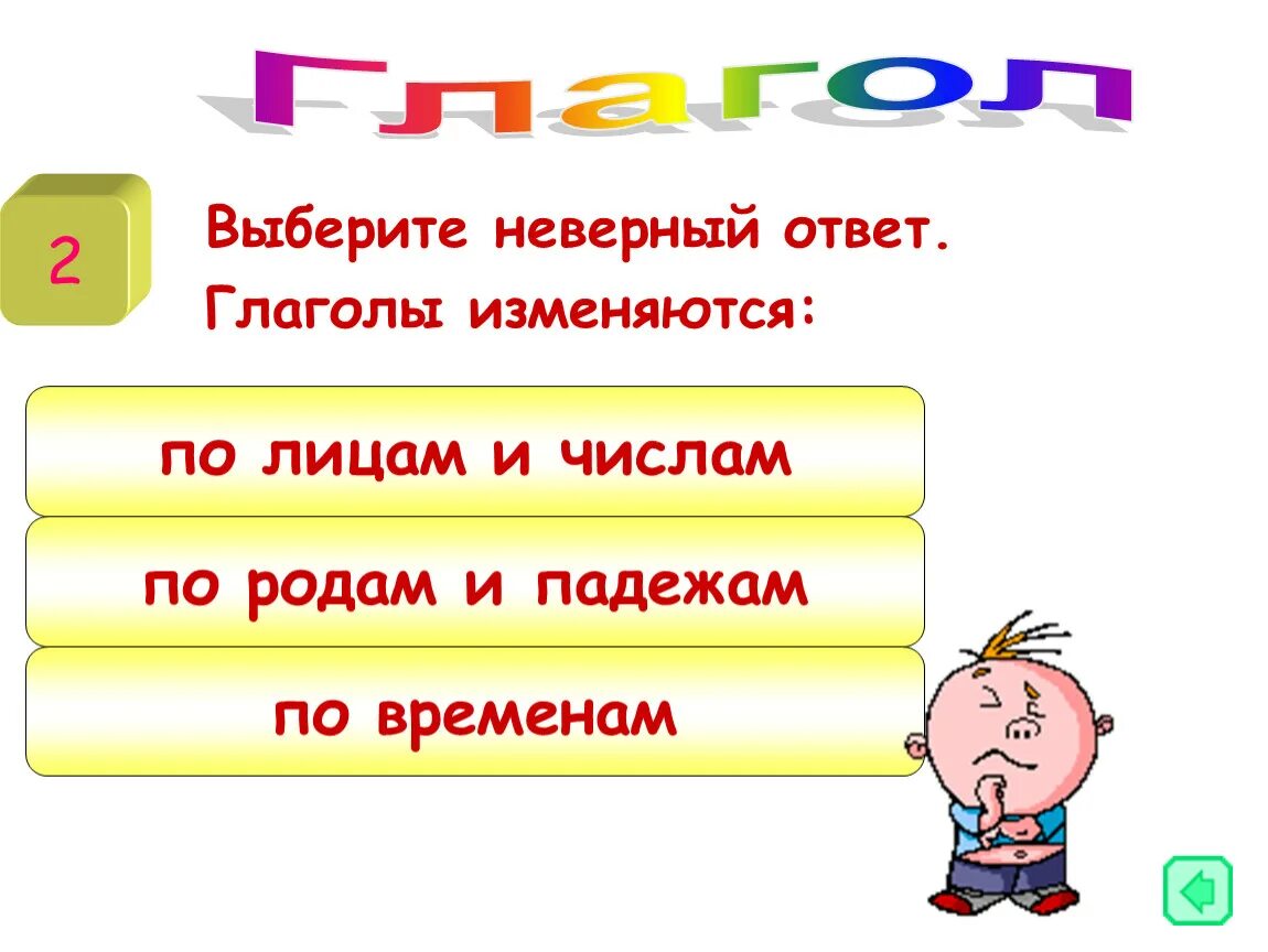 Глагол изменяется по лицам и падежам. Глаголы изменяются по падежам. Глаголы изменяются по родам. Глаголы меняются по родам и числам. Глагол может изменяться по падежам.