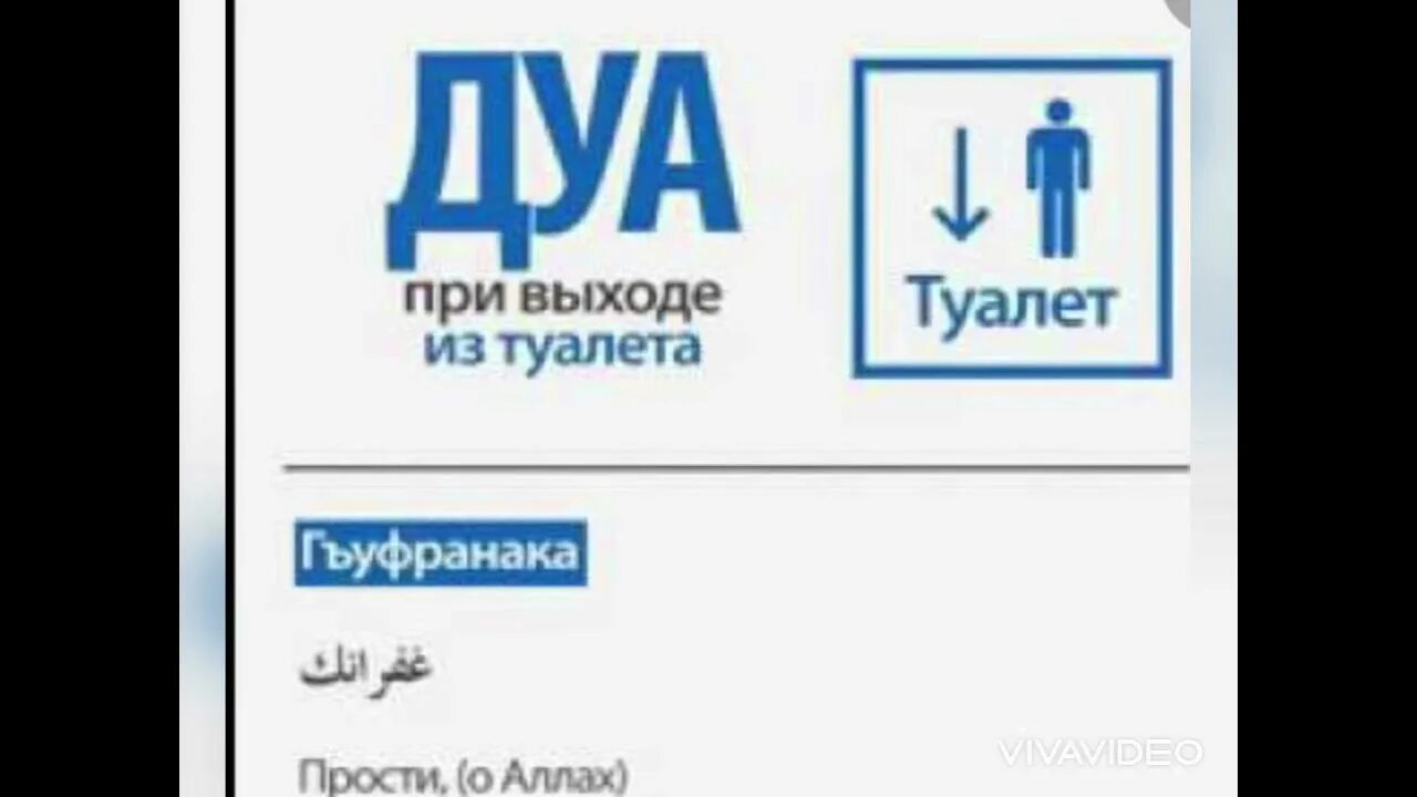 Дуа при выходе из туалета. Дуа при входе в туалет. Дуа при входе и выходе из туалета. Дуа выход из туалета. Мусульмане вода туалет