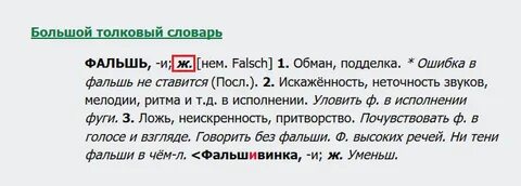 Почувствовать фальшь как пишется